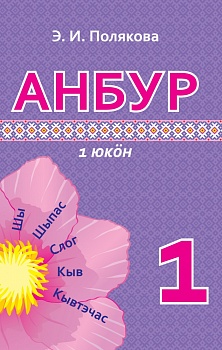 Анбур (Азбука) (в 2 частях) 1 класс 1 часть