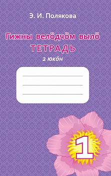 Гижны велöдчöм вылö тетрадь: 1 класслы «Анбур» небöг дiнö. 2 юкöн (Тетрадь для обучения письму: К учебнику для 1 класса «Анбур» («Азбука»). Часть 2) 